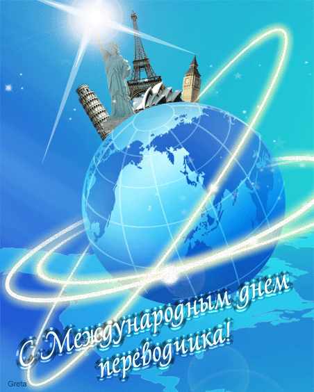 С днём переводчика